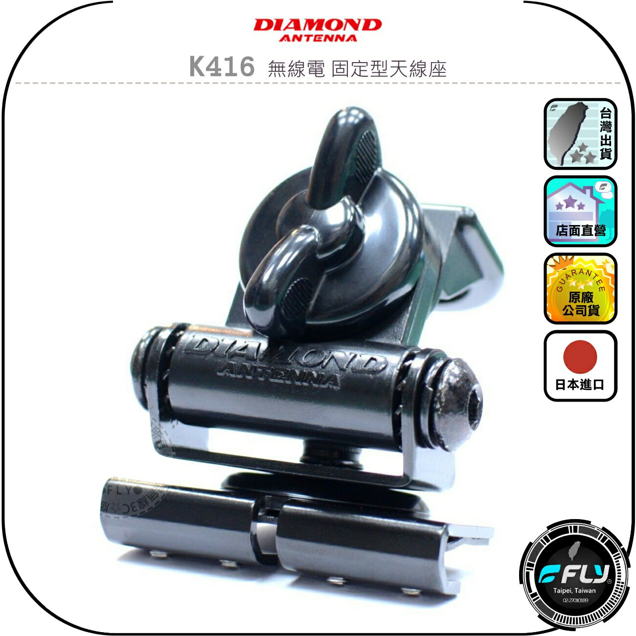 【DIAMOND】K416 無線電 固定型天線座◉公司貨◉日本進口◉車機天線連線座◉對講機車用外接座◉訊號線安裝
