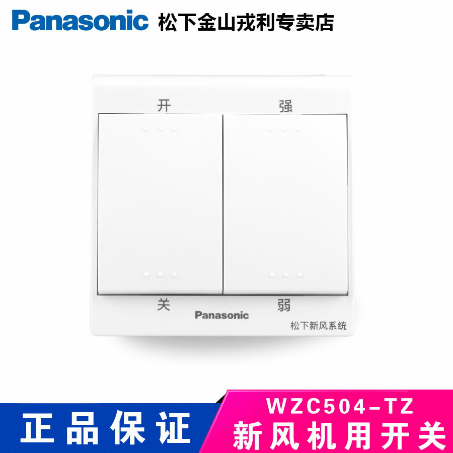松下新風系統單向送風機 全熱交換器 管道風機雙速開關WZC504-TZ