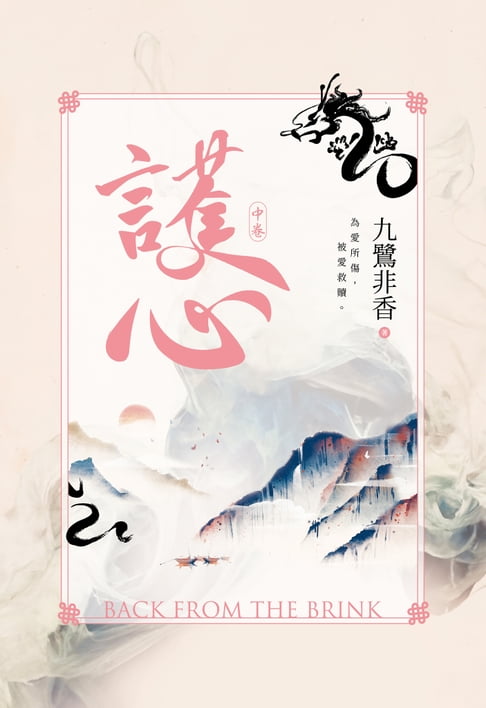 護心(中)【電子書】