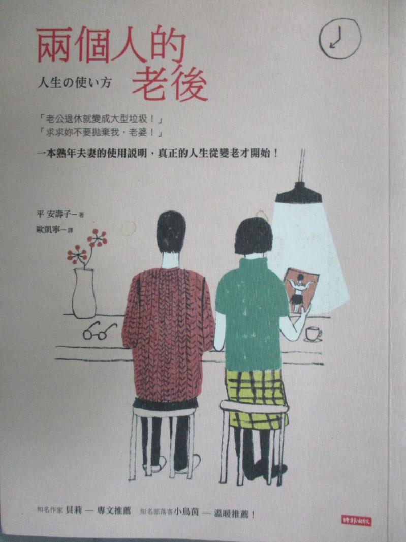 【書寶二手書T1／財經企管_GBU】兩個人的老後_平安壽子