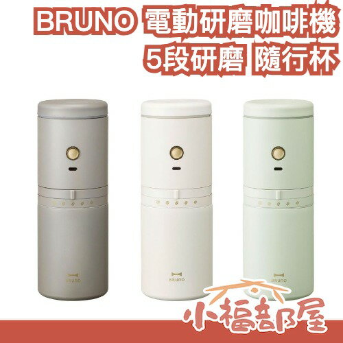 日本 BRUNO 隨行電動磨豆咖啡機 充電式 5段研磨 隨行杯 保溫杯 露營 旅行 辦公 咖啡 研磨 工作【小福部屋】-小福部屋-日本商品推薦