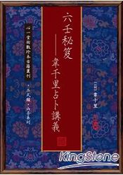 六壬秘笈:韋千里占卜講義