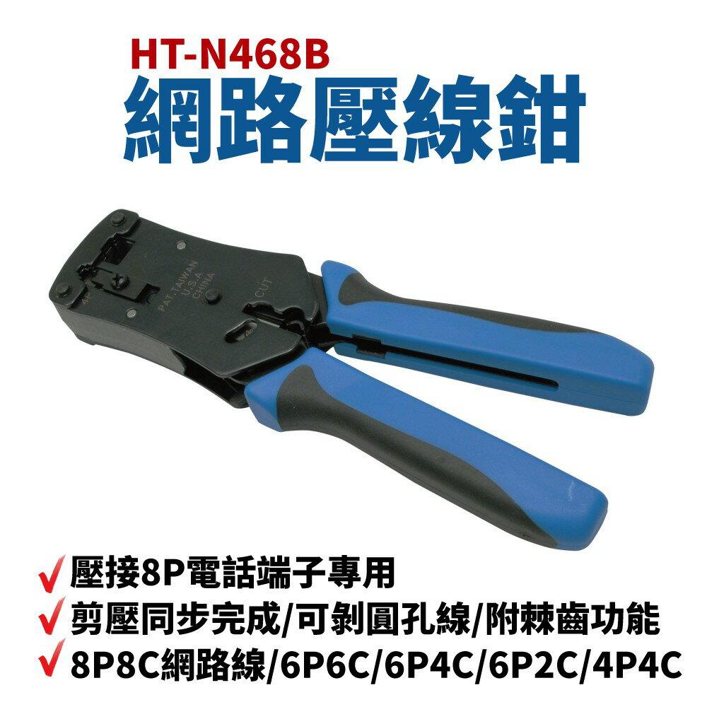 【Suey】台灣製 HT-N468B 網路壓線鉗 壓接8P電話端子 鋁合金鑄造成 可剝圓孔線 附棘齒功能
