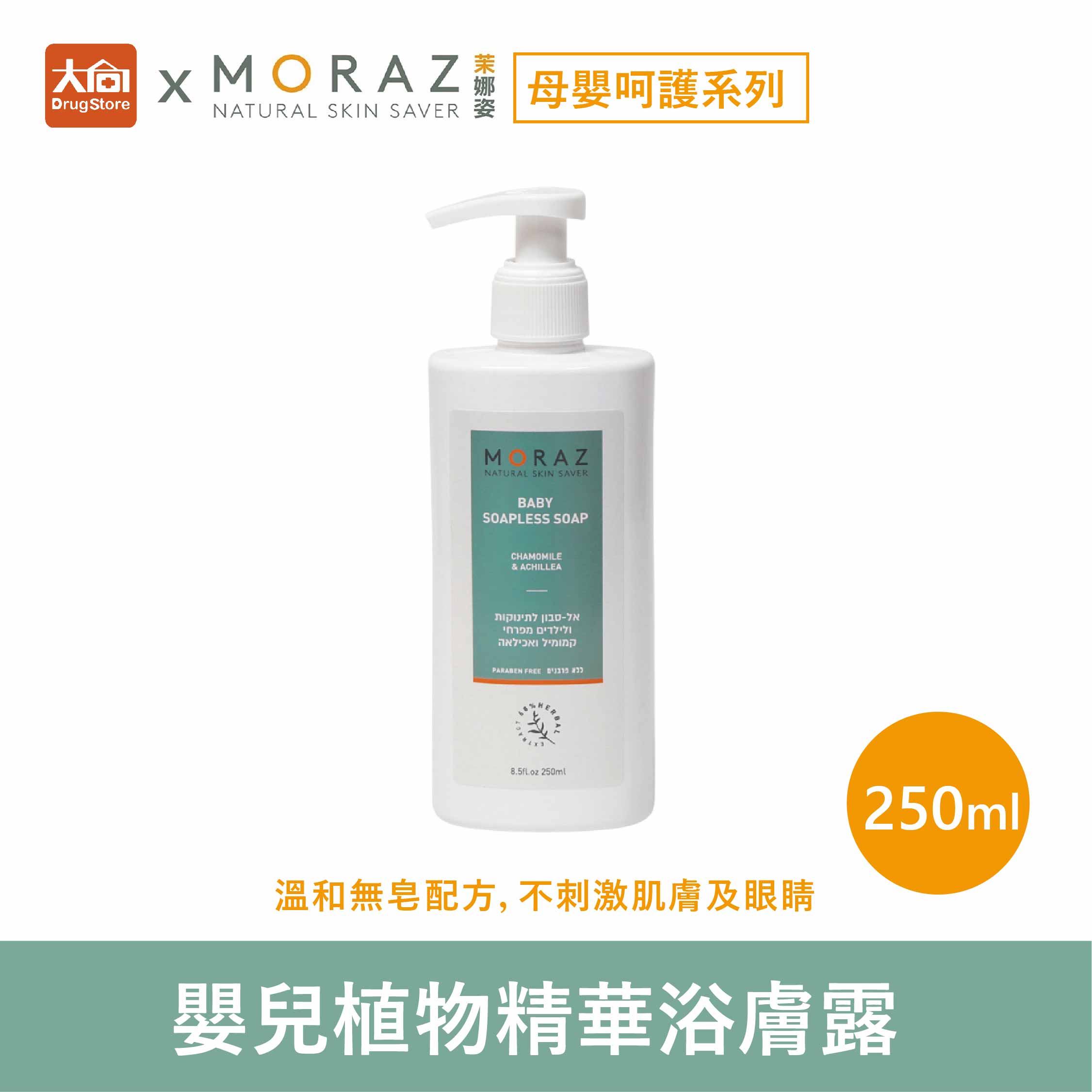 茉娜姿moraz 母嬰系列 嬰兒植物精華浴膚露 250ml