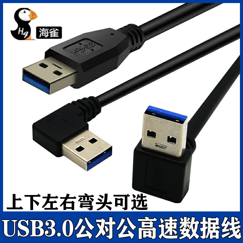 usb3.0資料線雙上下左右彎頭公對公連接線USB線移動硬碟盒筆記本