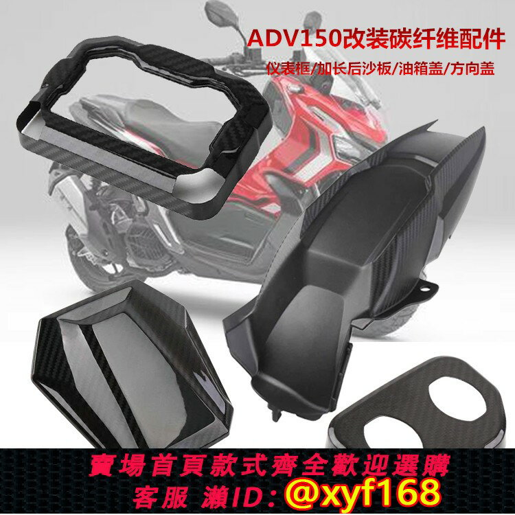 {保固一年 可打統編}適用本田X-ADV150 碳纖維油箱蓋 儀表殼 改裝加長後擋泥板 方向蓋