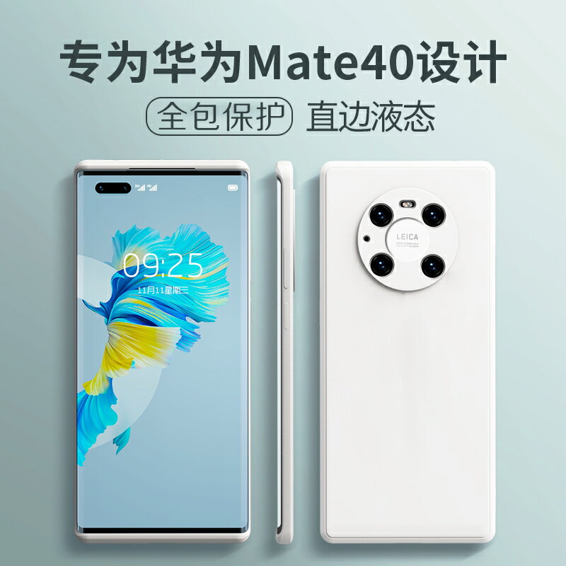 適用於華為mate40pro手機殼古董白防摔全包限量版液態硅膠mate40pro+個性創意高檔新品40全包防超薄保護套