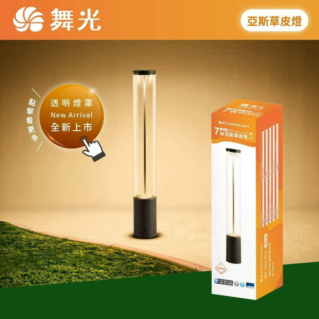 舞光 LED 7W 亞斯草皮燈 戶外防水 IP66抗UV 抗鹽霧E-3213 50cm 草坪燈步道燈庭園造景