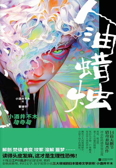 【電子書】人油蜡烛：小酒井不木猎奇篇