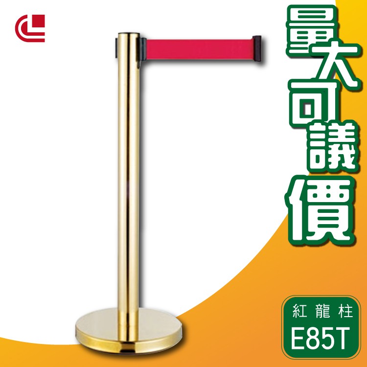 企隆 - 鍍鈦伸縮欄柱(平盤)/E85T 開店/欄柱/紅龍柱/排隊/動線規劃