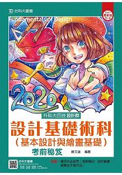 設計基礎術科(基本設計與繪畫基礎)考前秘笈2017年版(設計群)升科大四技