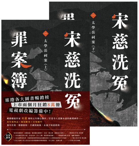 【電子書】宋慈洗冤罪案簿（一）：太學岳祠案【上下套書不分售】