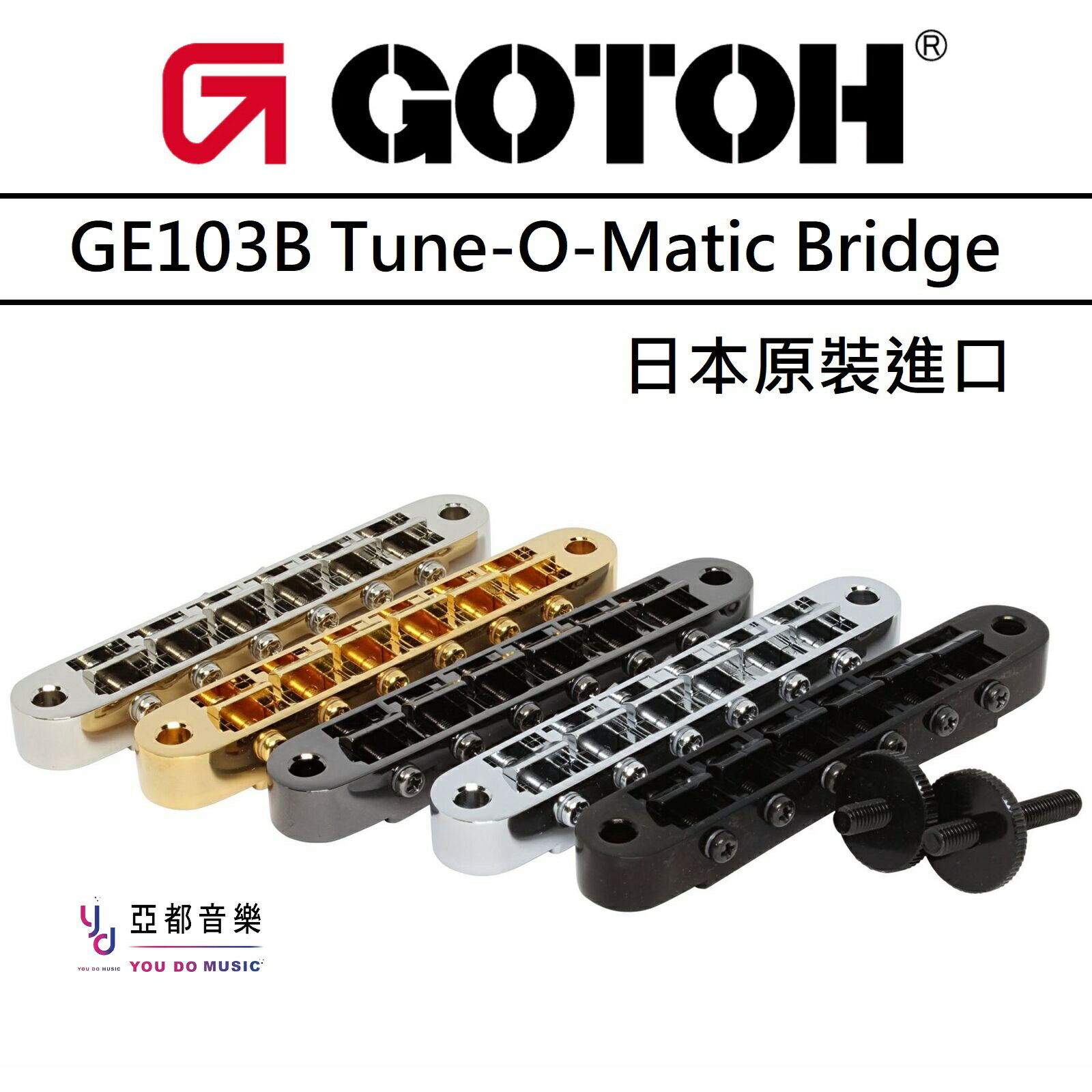 現貨可分期 Gotoh GE103B Les Paul Tune-O-Matic Bridge ABR-1 琴橋 刀口 立柱