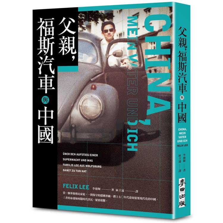 父親，福斯汽車與中國