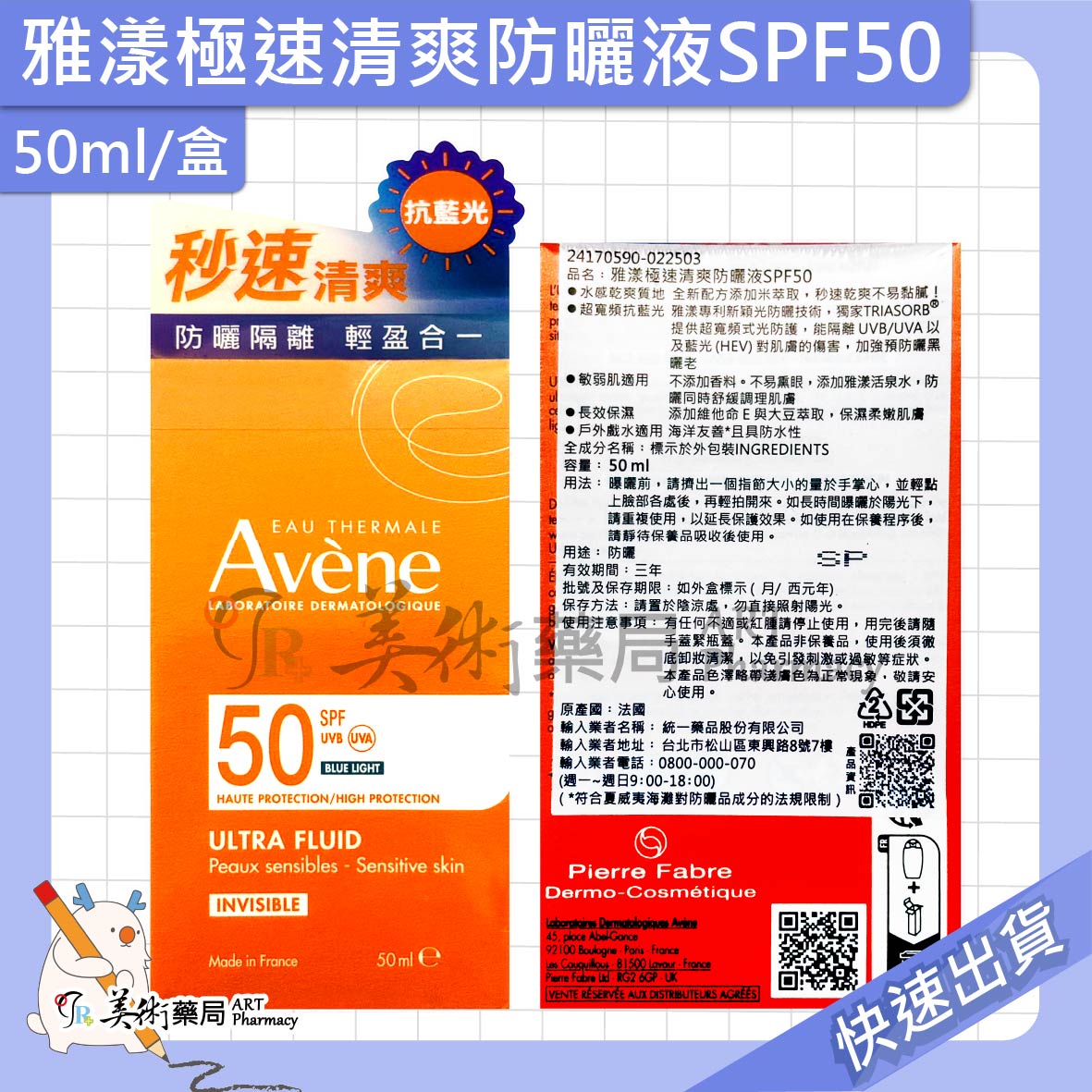 雅漾 極速清爽防曬液 50ml/盒 SPF50 清爽防曬液 防曬液 美術藥局 公司貨