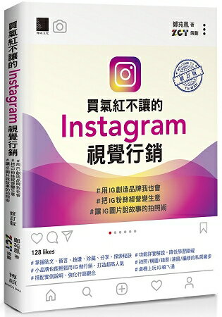 買氣紅不讓的Instagram視覺行銷：#用IG創造品牌我也會  #把IG粉絲經營變生意 #讓IG圖片說故 | 拾書所