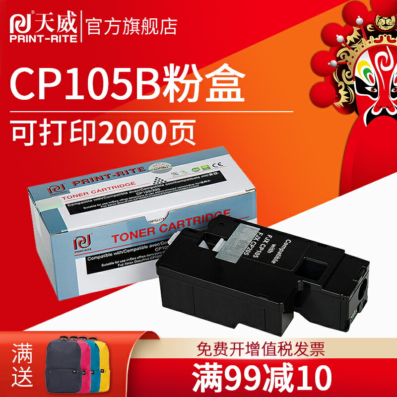 天威CP105b打印機粉盒適用富士施樂CM215fw CP205w CP105CM206b CP215 CT201595 cm205b/f打印機碳粉墨粉盒