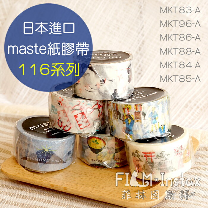 【 $116 和風系列 紙膠帶 】日本進口 maste washi 和紙 裝飾膠帶 菲林因斯特