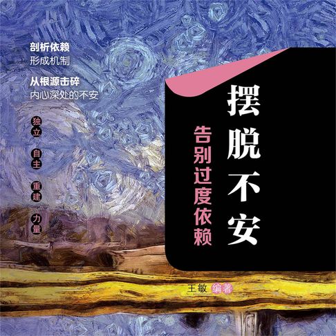 【有聲書】摆脱不安：告别过度依赖 0