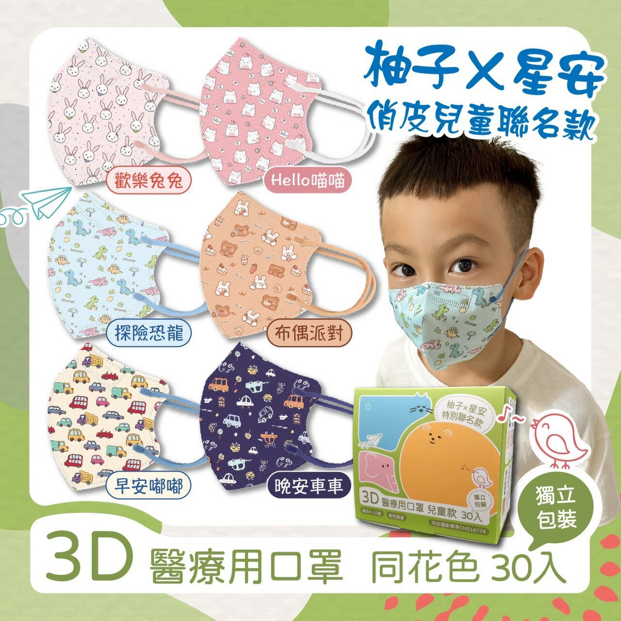 星安×柚子俏皮兒童聯名款 兒童3D立體醫用口罩 30入獨立包裝 雙鋼印 台灣製 醫療口罩 C型口罩