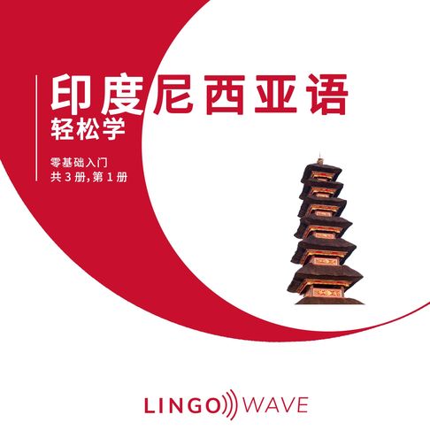 【有聲書】印度尼西亚语 轻松学 - 零基础入门 - 共 3 册，第 1 册