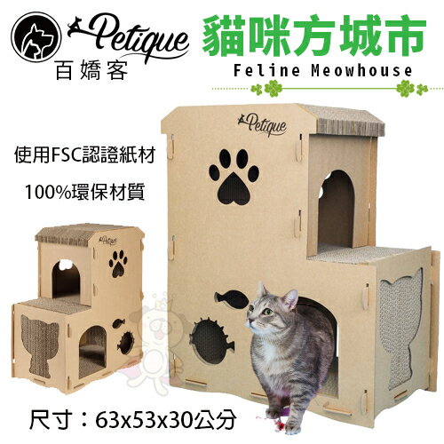 Petique 百嬌客 貓咪方城市 組裝類紙貓屋 貓跳台 貓抓板『WANG』
