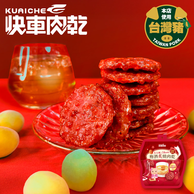 【快車肉乾】梅酒炙燒肉乾 - 豪華升級包《期間限定》