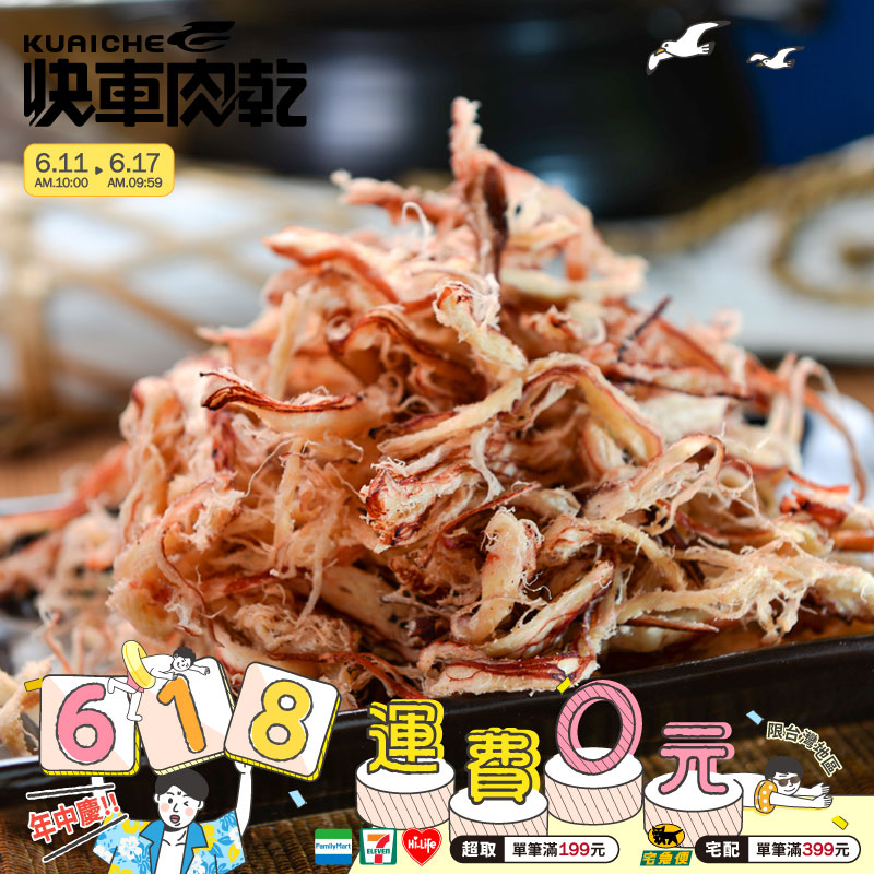 【快車肉乾】C3 碳烤魷魚絲 - 個人輕巧包 (80g/包)★7-11取貨199元免運