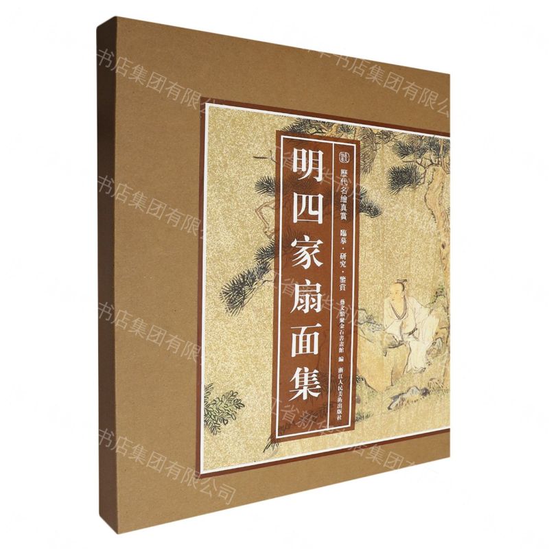 【預購】明四家扇面集/歷代名繪真賞丨天龍圖書簡體字專賣店丨9787534062308 (tl2609)