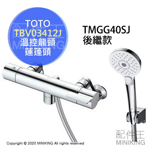 日本代購空運TOTO TBV03412J 浴室溫控淋浴龍頭水龍頭蓮蓬頭TMGG40SJ