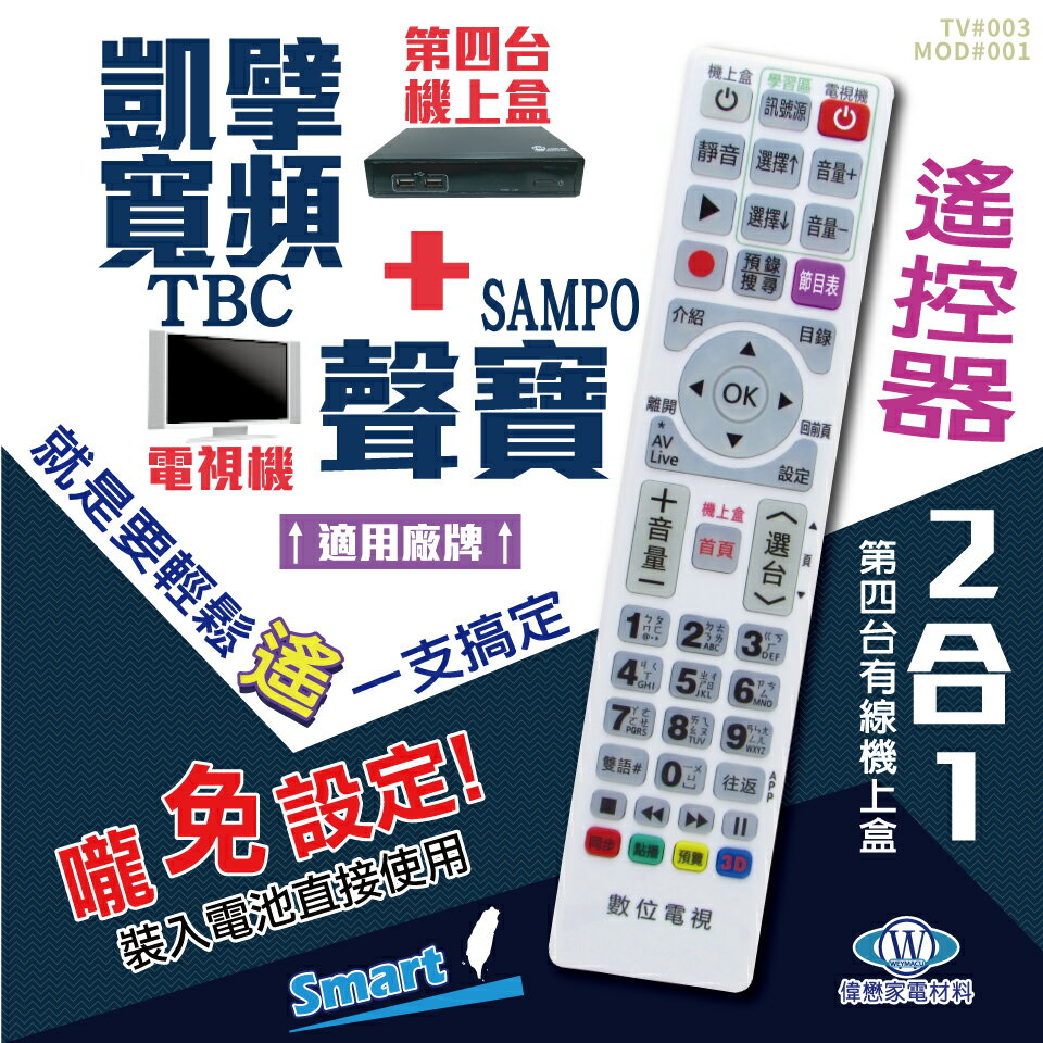 凱擘寬頻(TBC)+聲寶(SAMPO)電視遙控器 機上盒電視2合1 免設定 螢光大按鍵好操作 快速出貨 有開發票