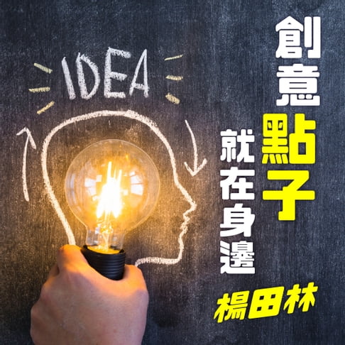 【有聲書】創意生活－創意點子就在身邊 0