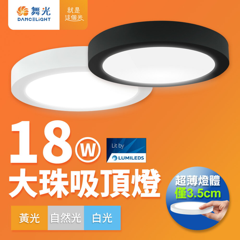 【DanceLight 舞光】1-2坪 18W 大珠 LED薄型吸頂燈 時尚白/貴族黑 2年保固(白光/黃光/自然光)