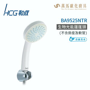 和成 HCG BA9525NTR 生物光能蓮蓬頭 不含安裝