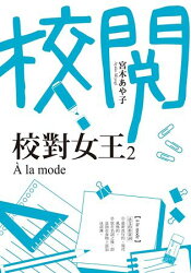 校對女王2la mode
