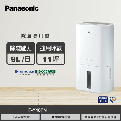 【Panasonic 國際牌】F-Y18PN 9L專用型除濕機【三井3C】