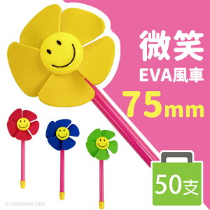 微笑風車 (小)直徑75mm/一袋50支入(促8) EVA風車 小風車 花朵風車 風車玩具 造型風車 迷你風車 安全風車 花園裝飾 兒童戶外玩具-錸821F6