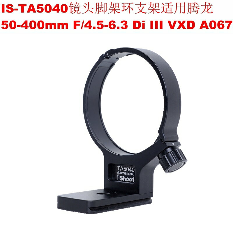 IS-TA5040鏡頭腳架環支架專用騰龍50-400mm /4.5-6.3 Di III A067