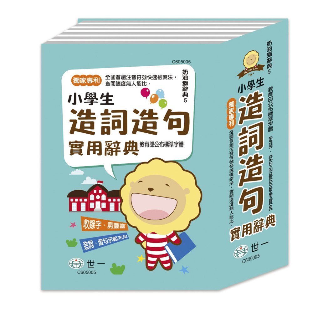 32K-奶油獅小學生造句實用字典【九乘九購物網】
