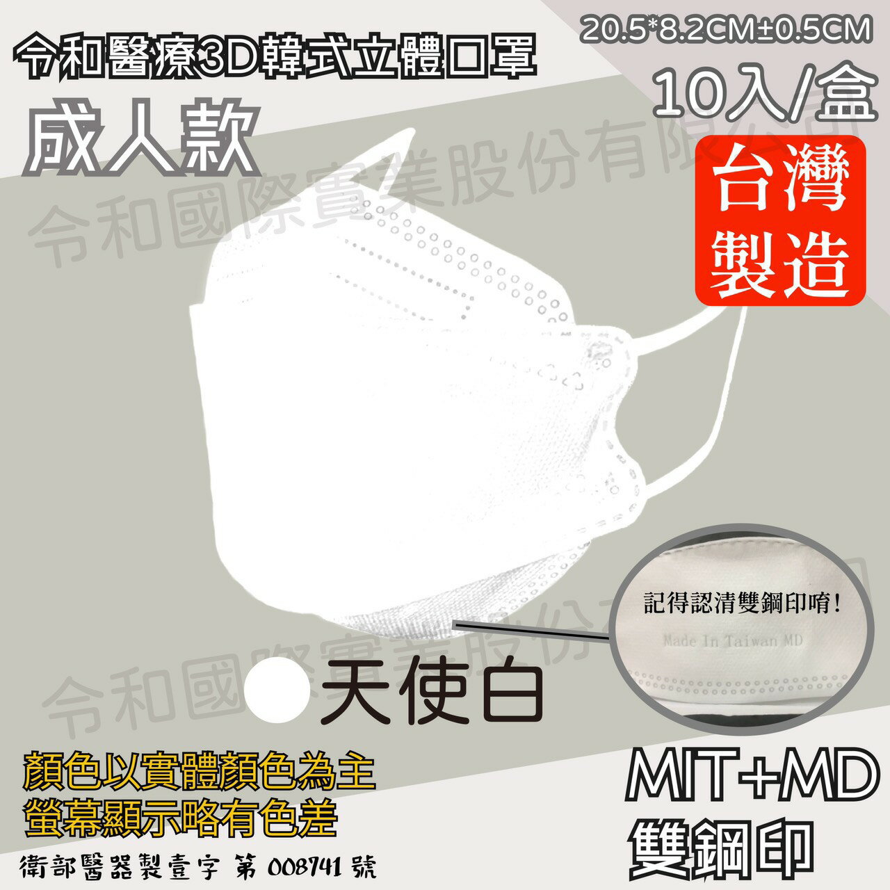 令和 醫療3D成人立體口罩 天使白 10入裝 臺灣製 雙鋼印 韓版 魚嘴 KF94 公司貨【立赫藥局】