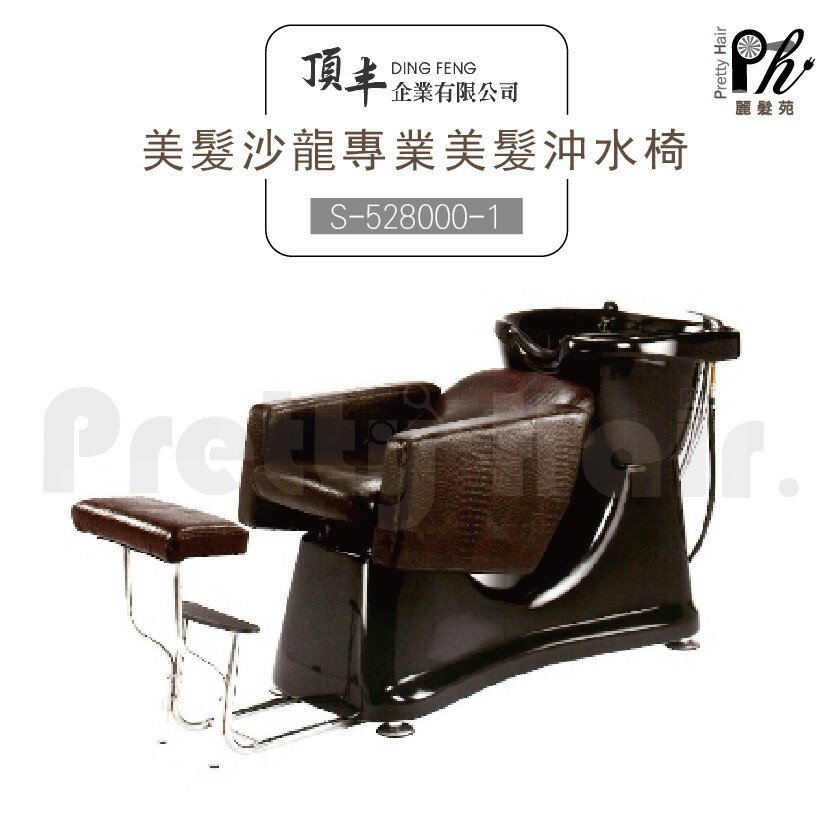 【麗髮苑】專業沙龍設計師愛用 質感佳 創造舒適美髮空間 沖水床 沖水椅 洗髮油壓椅 按摩 S-528000-1