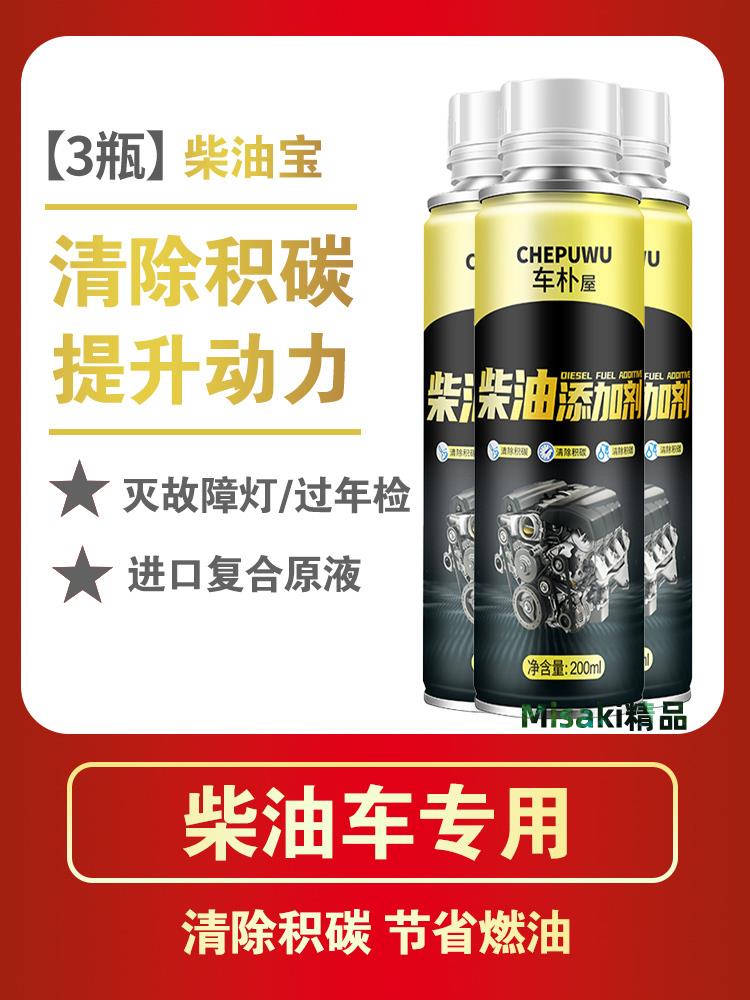 車僕屋柴油去除積碳專用燃油寶發動機三元催化清洗噴油嘴除碳尾氣-Misaki精品