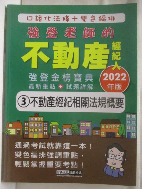 【書寶二手書T8／進修考試 OQ8】強登老師的不動產經紀人(3)不動產經紀相關法規概要 2021年