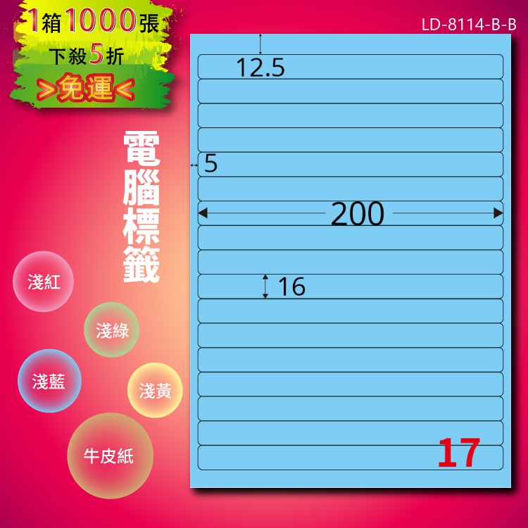 《勁媽媽商城》龍德 電腦標籤紙 17格 LD-8114-B-B 淺藍 1000張 影印 雷射 噴墨 貼紙