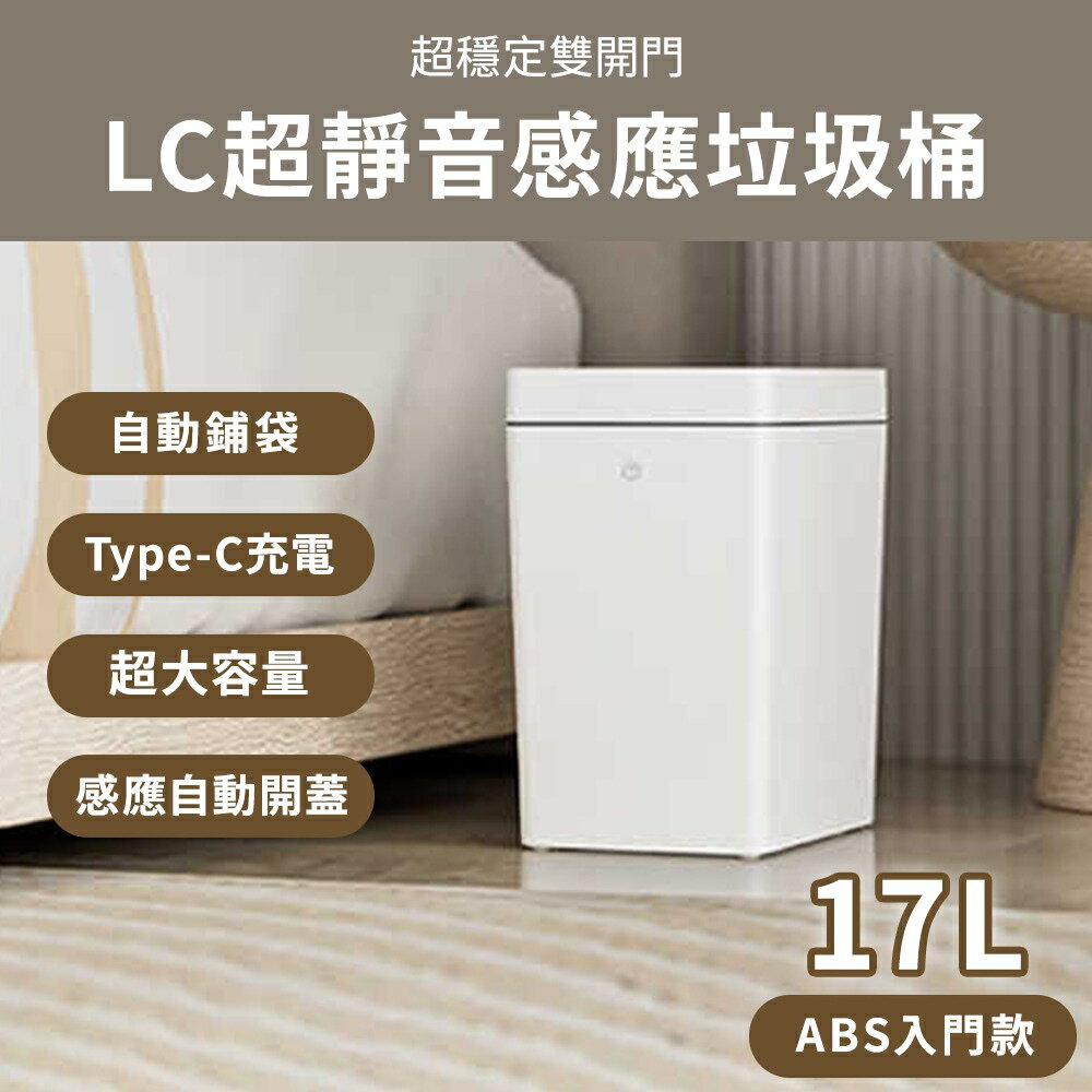 LC生活科技 自動感應垃圾桶 17L/21L/30L