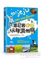 索尼客教你玩轉濟州島：免跟團！免地陪！2萬元有找 | 拾書所