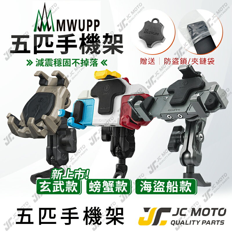【JC-MOTO】 五匹 手機架 玄武 機車手機支架 手機夾 MWUPP 機車 手機架