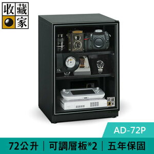 【最高22%回饋 5000點】 收藏家 AD-72P 72公升 暢銷經典型電子防潮箱