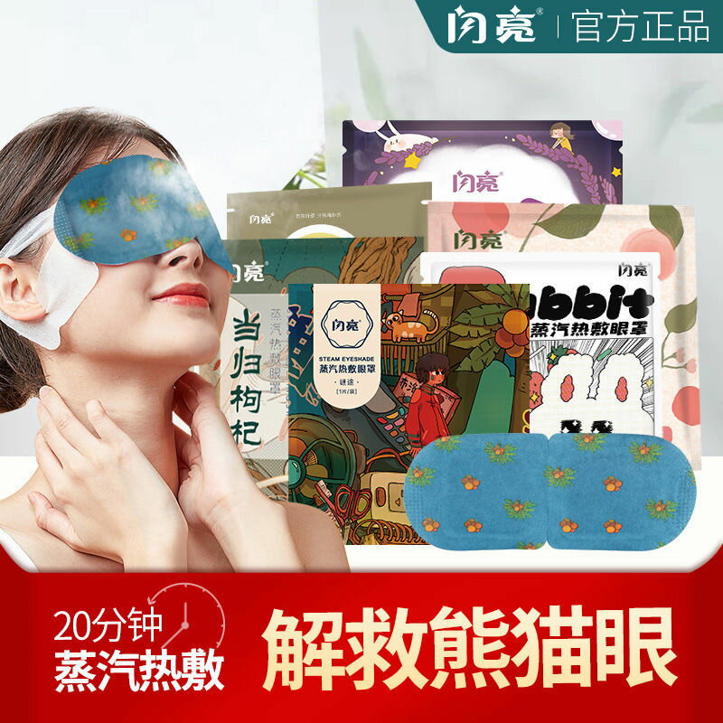 閃亮熱敷蒸汽眼罩緩解眼疲勞淡化黑眼圈一次性睡眠