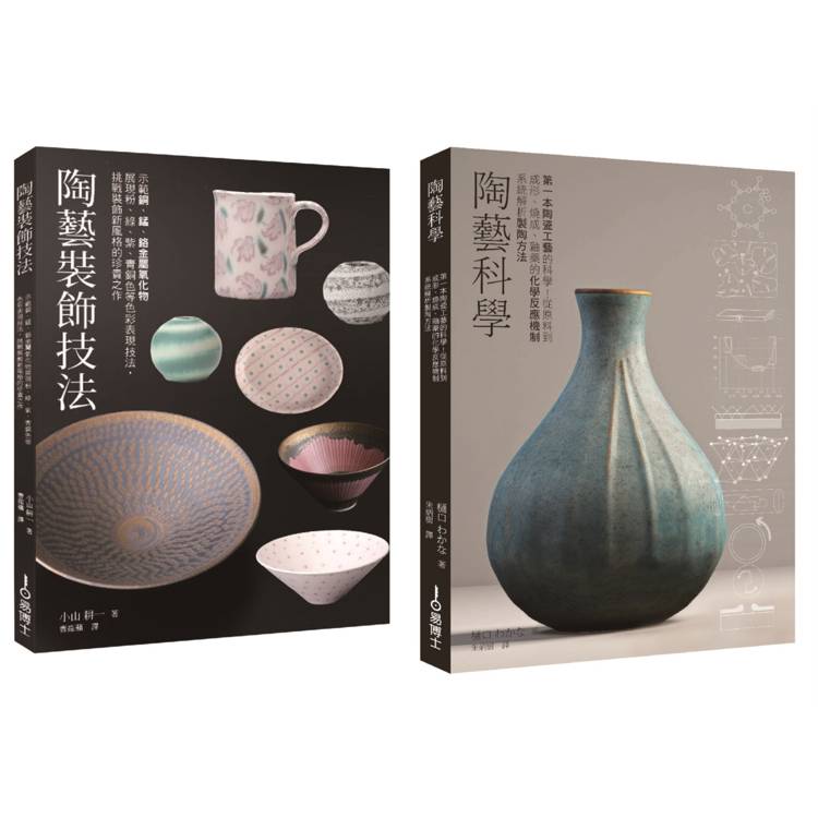 陶藝升級套書（共二冊）：陶藝科學＋陶藝裝飾技法